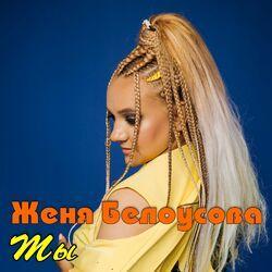 Слушать альбом - Ты