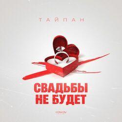 Слушать альбом - Свадьбы не будет