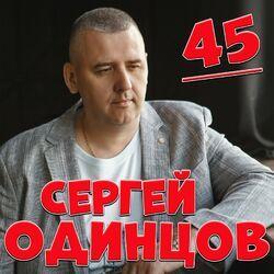 Слушать альбом - 45