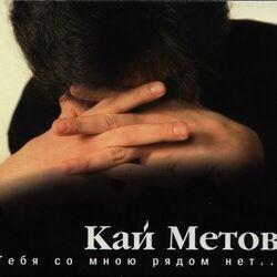 Слушать альбом - Тебя со мною рядом нет... (1996)