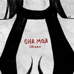 Слушать альбом - Она моя