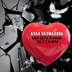 Слушать альбом - Мы друзьями не станем