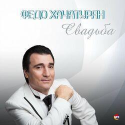 Слушать альбом - Свадьба