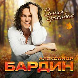 Слушать альбом - Самая красивая