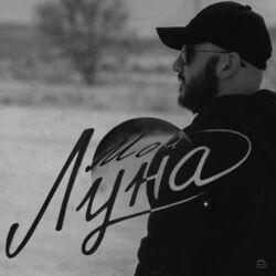 Слушать альбом - Моя луна