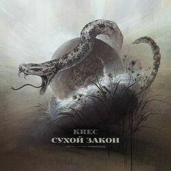 Слушать альбом - Сухой Закон