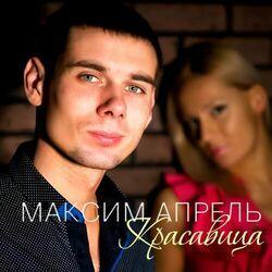 Слушать альбом - Красавица