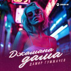 Слушать альбом - Джамана дама
