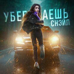 Слушать альбом - Убегаешь