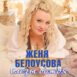 Слушать альбом - Слёзы дождя