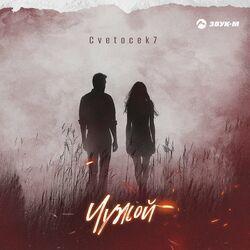 Слушать альбом - Чужой
