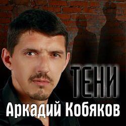 Слушать альбом - Тени