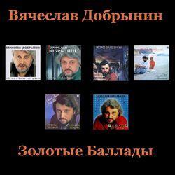 Слушать альбом - Золотые баллады