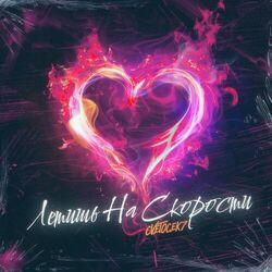 Слушать альбом - Летишь на скорости