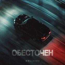 Слушать альбом - Обесточен