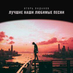 Слушать альбом - Лучшие наши любимые песни
