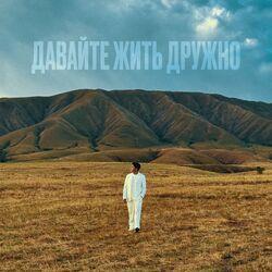 Слушать альбом - Давайте жить дружно
