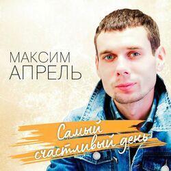 Слушать альбом - Самый счастливый день