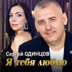Слушать альбом - Я тебя люблю