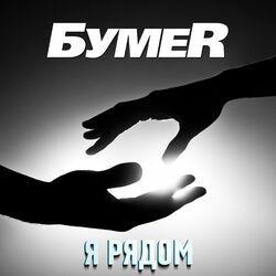 Слушать альбом - Я рядом