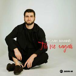 Слушать альбом - Ты не гадай