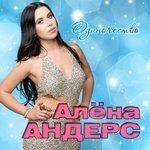 Слушать альбом - Одиночество (2017)