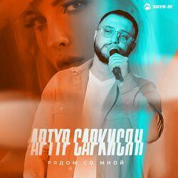 Слушать альбом - Рядом со мной