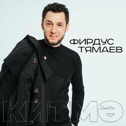 Слушать альбом - Китмэ