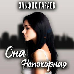 Слушать альбом - Она непокорная