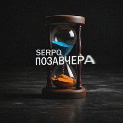 Слушать альбом - Позавчера