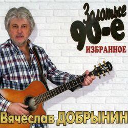 Слушать альбом - Золотые 90-е: Избранное