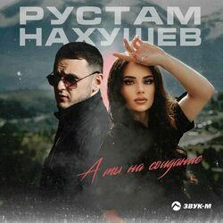 Слушать альбом - А ты на свидание