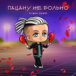 Слушать альбом - Пацану не больно
