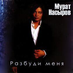 Слушать альбом - Разбуди меня
