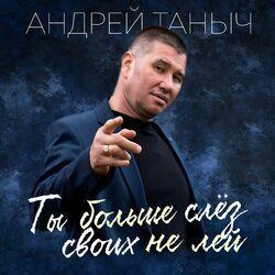 Слушать альбом - Ты больше слёз своих не лей