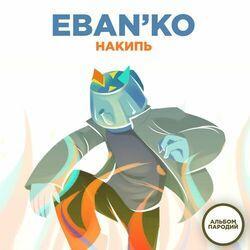Слушать альбом - Накипь (Альбом пародий)