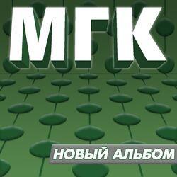 Слушать альбом - Новый альбом