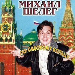 Слушать альбом - По садовому кольцу