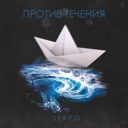 Слушать альбом - Против течения