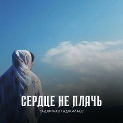 Слушать альбом - Сердце не плачь