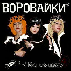 Слушать альбом - Чёрные цветы