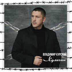 Слушать альбом - Хулиган