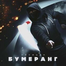 Слушать альбом - Бумеранг