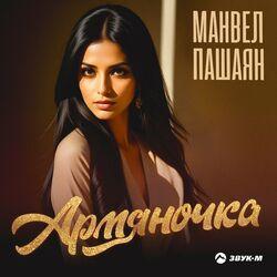 Слушать альбом - Армяночка