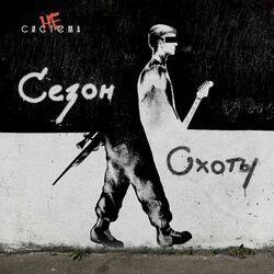 Слушать альбом - Сезон Охоты