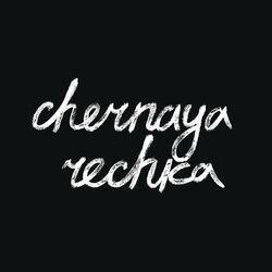 Слушать альбом - Chernaya Rechka