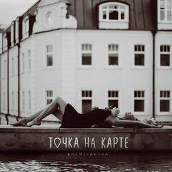 Слушать альбом - Точка на карте