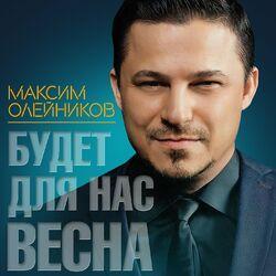 Слушать альбом - Будет для нас весна
