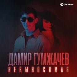 Слушать альбом - Невыносимая