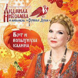 Слушать альбом - Вот и вспыхнула калина